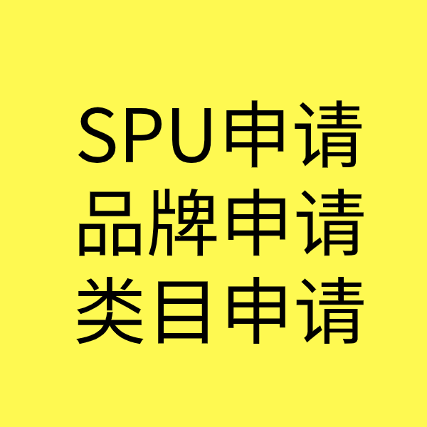 溧阳SPU品牌申请